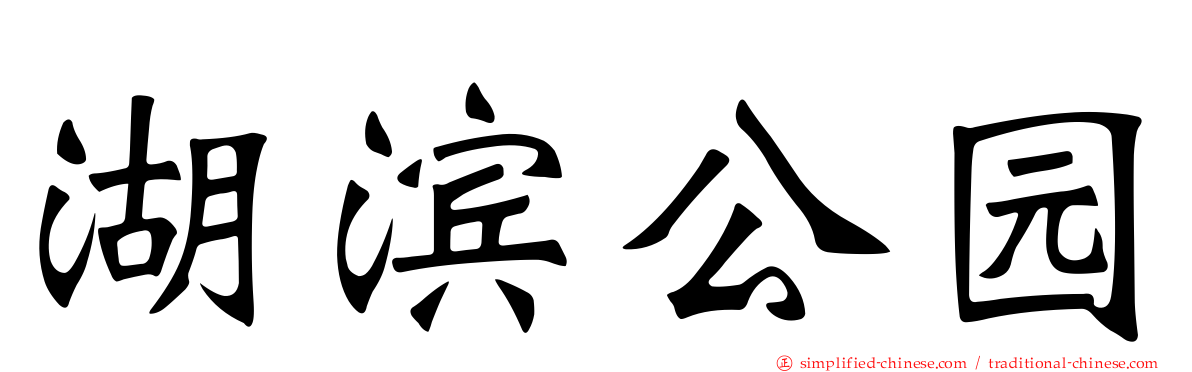 湖滨公园