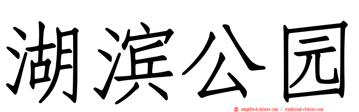 湖滨公园