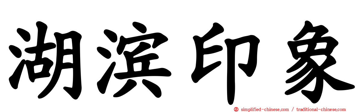 湖滨印象