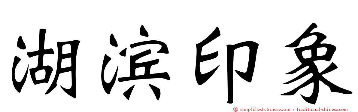 湖滨印象