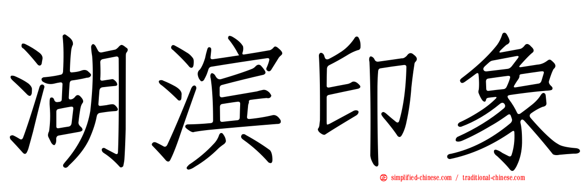 湖滨印象