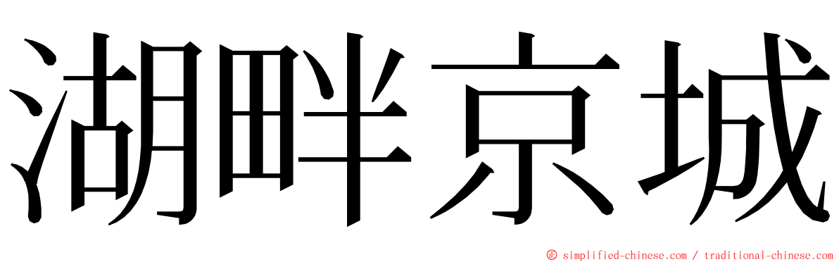 湖畔京城 ming font