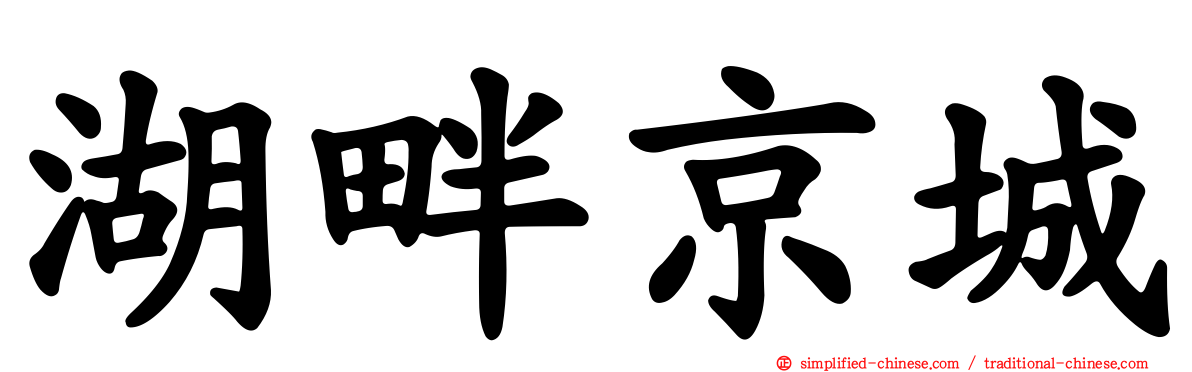 湖畔京城