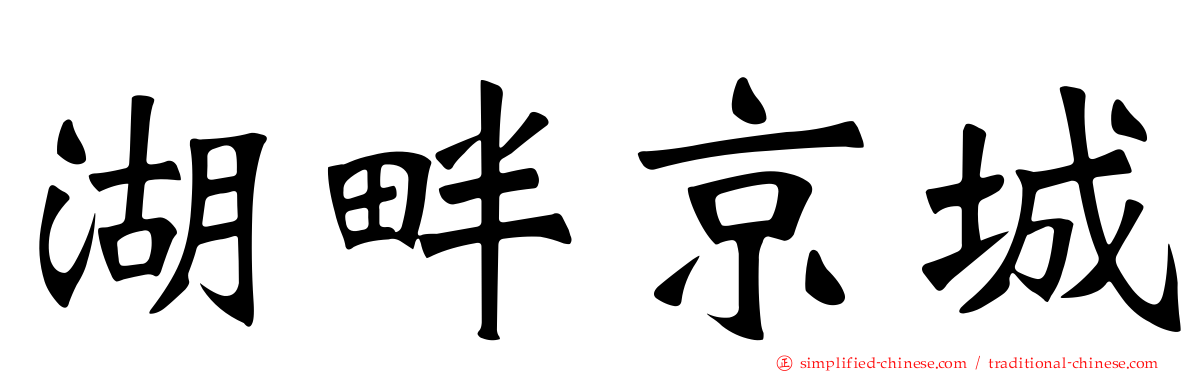 湖畔京城