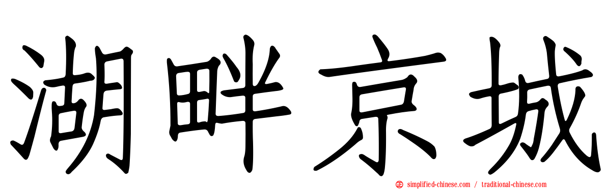 湖畔京城