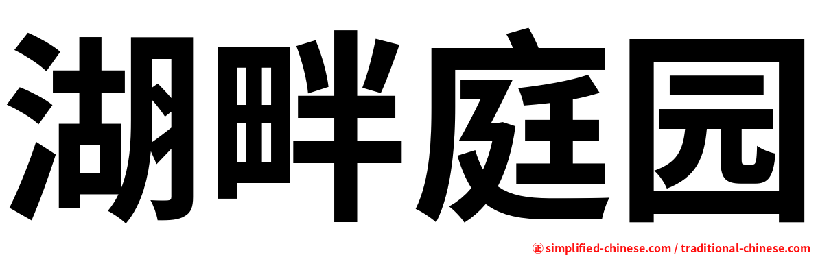 湖畔庭园