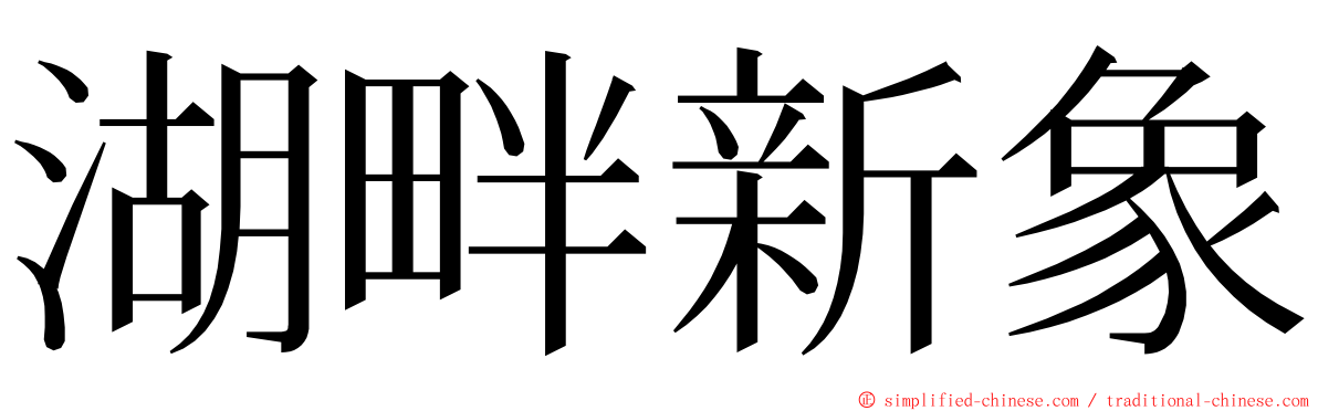 湖畔新象 ming font