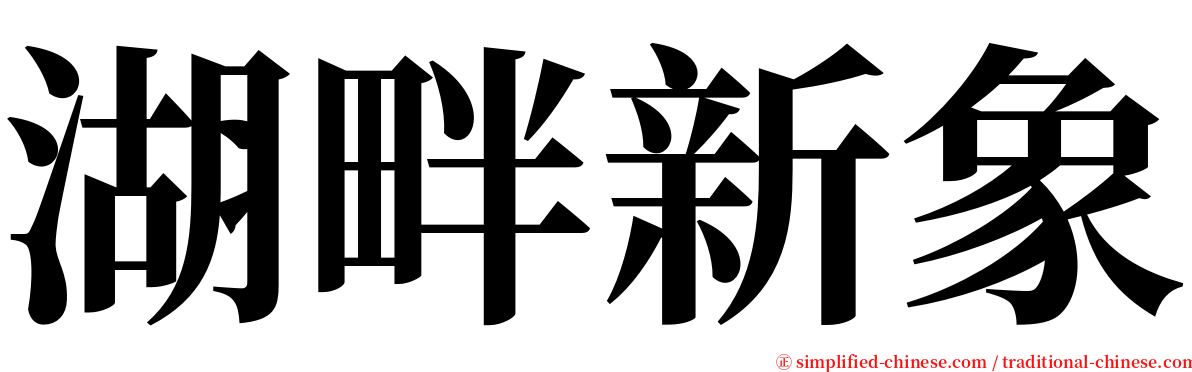 湖畔新象 serif font
