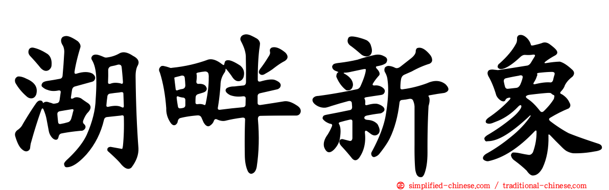 湖畔新象