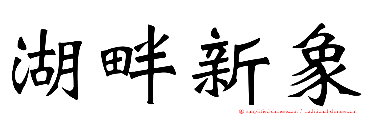 湖畔新象