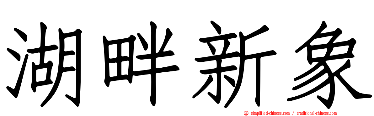 湖畔新象
