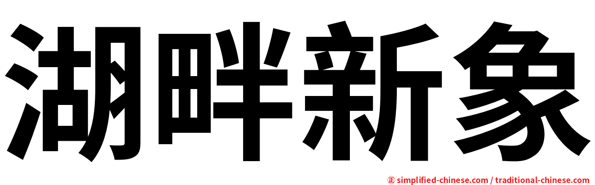 湖畔新象