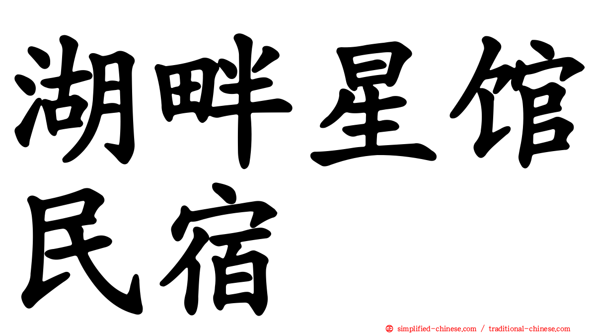 湖畔星馆民宿