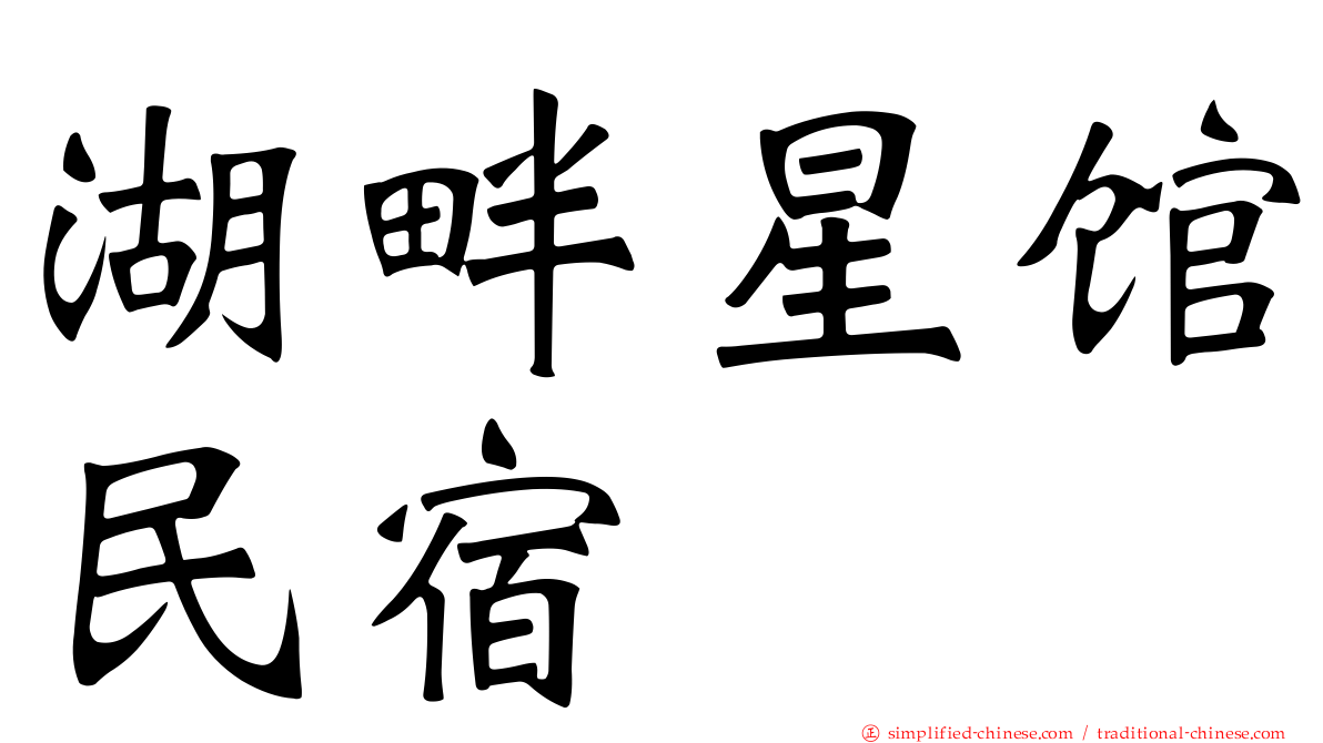 湖畔星馆民宿