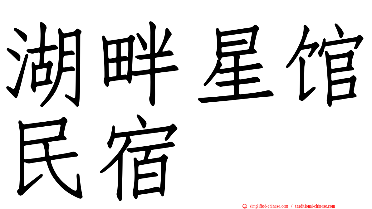 湖畔星馆民宿