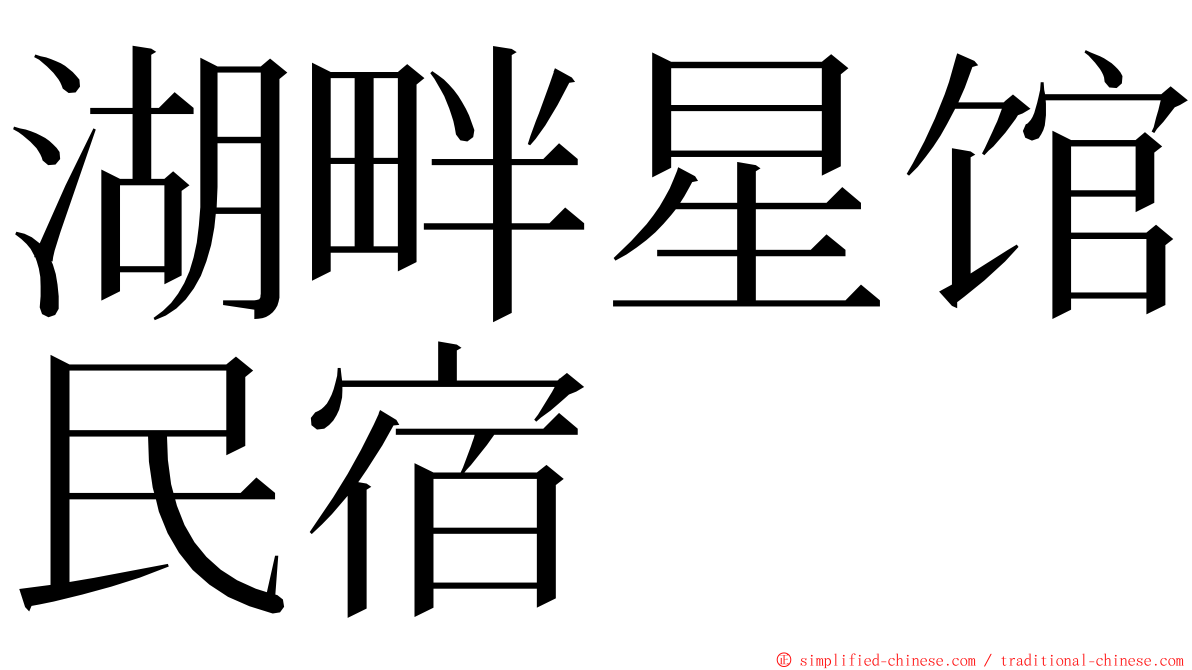 湖畔星馆民宿 ming font