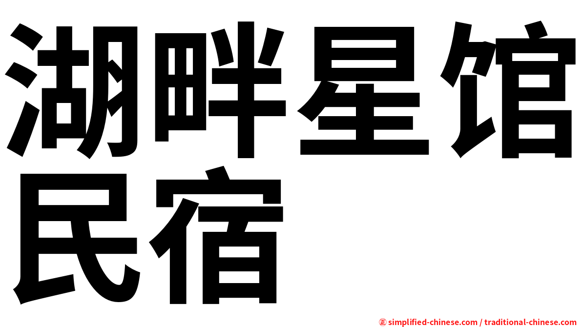湖畔星馆民宿