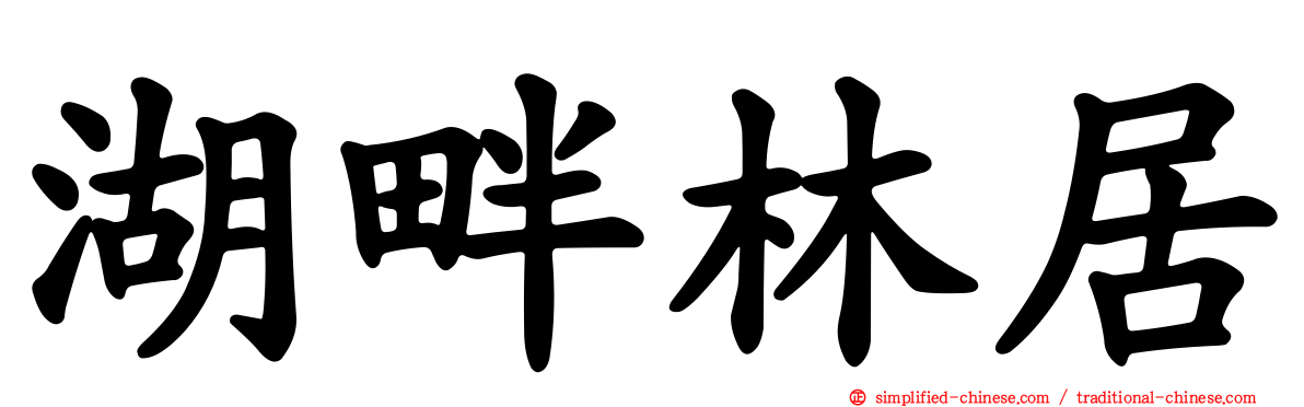 湖畔林居