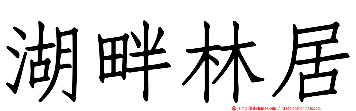 湖畔林居