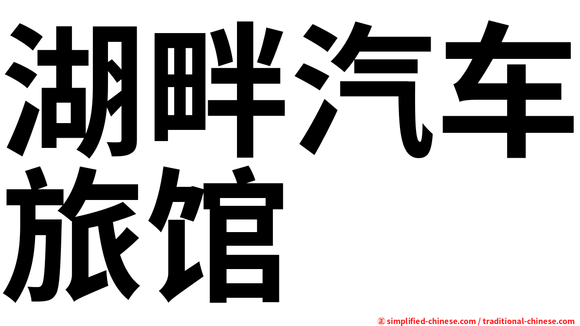 湖畔汽车旅馆