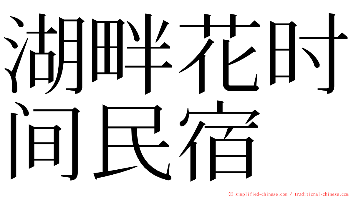 湖畔花时间民宿 ming font