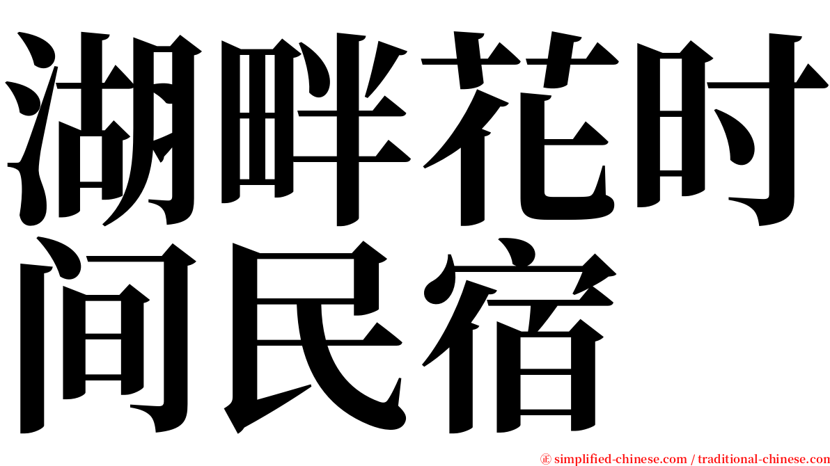 湖畔花时间民宿 serif font