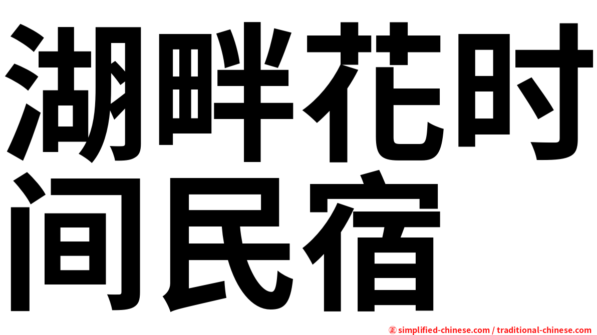湖畔花时间民宿