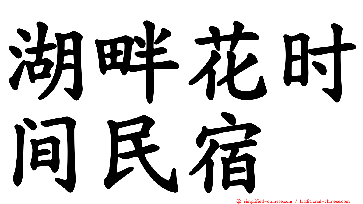 湖畔花时间民宿
