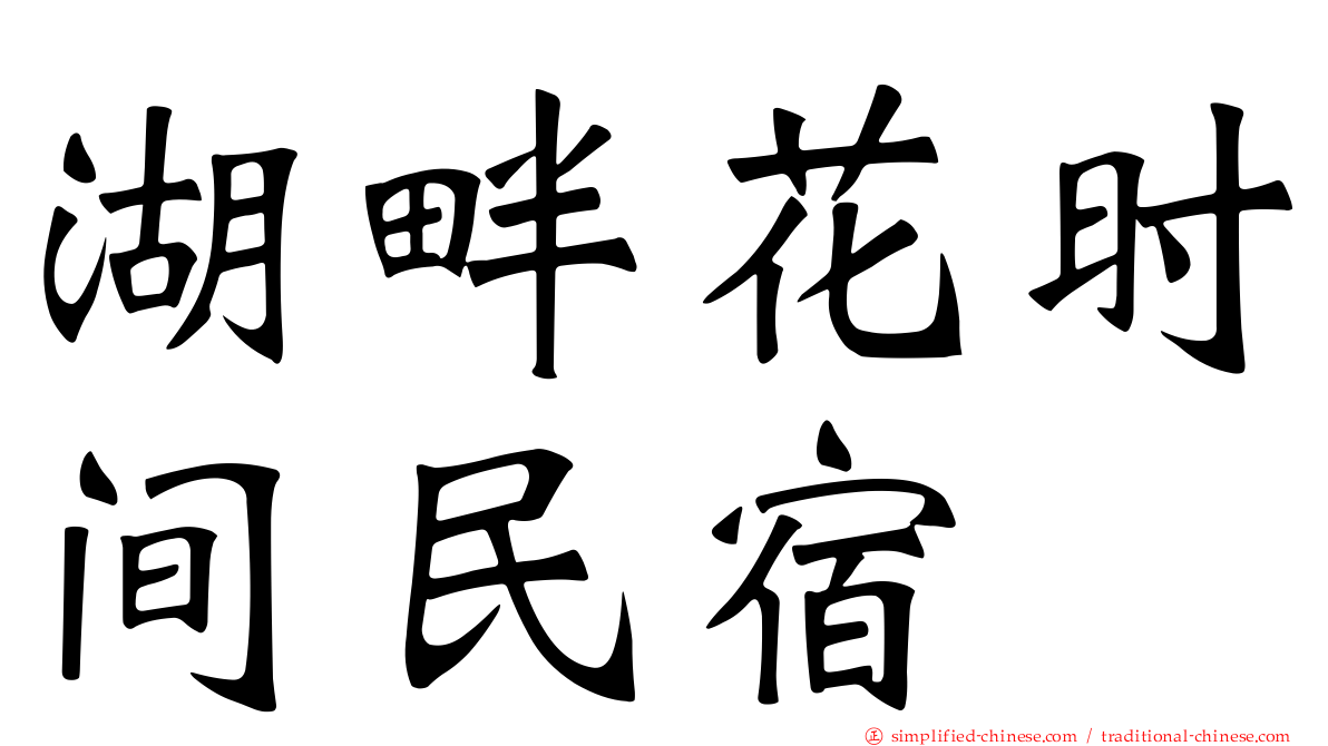 湖畔花时间民宿