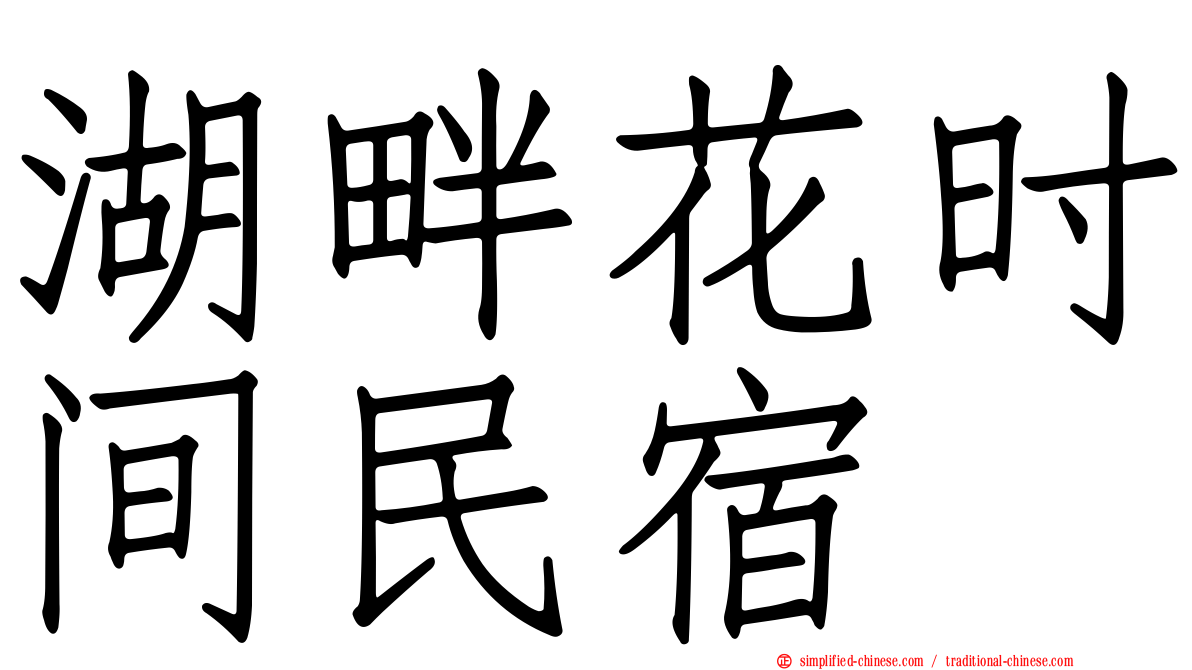 湖畔花时间民宿