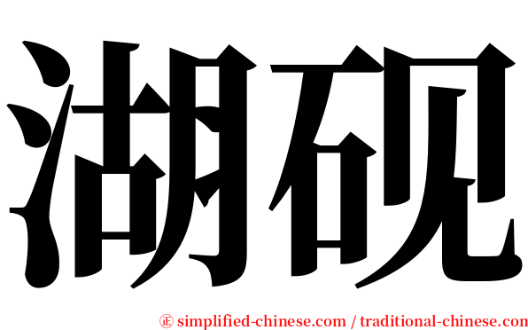 湖砚 serif font