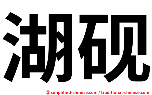 湖砚