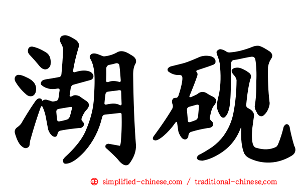 湖砚