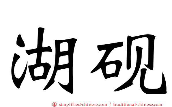 湖砚