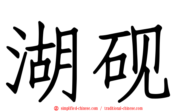 湖砚