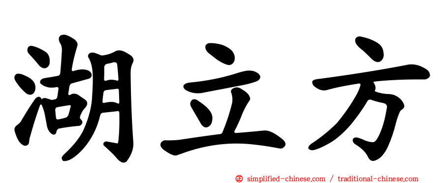 湖立方