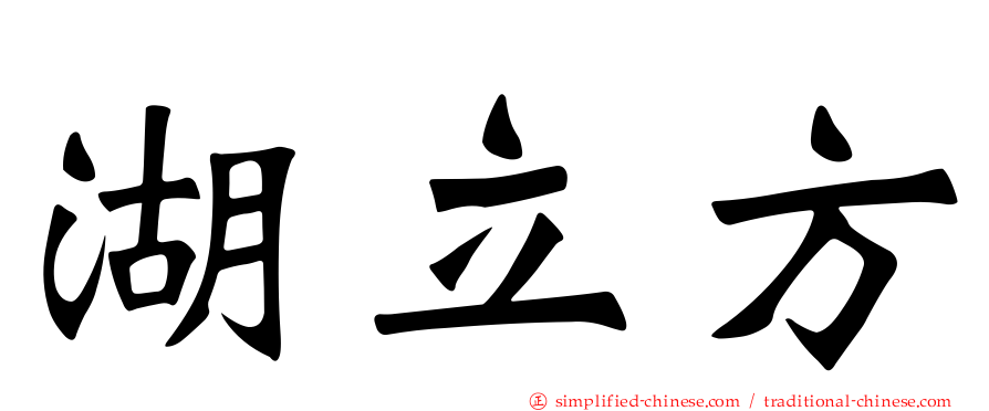 湖立方