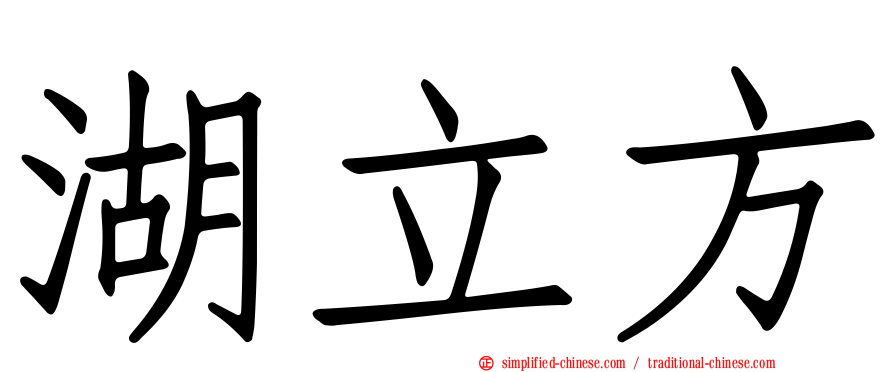 湖立方