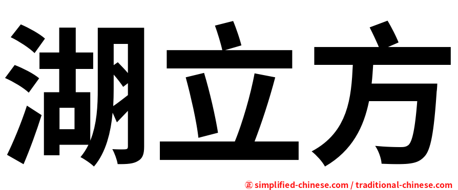 湖立方