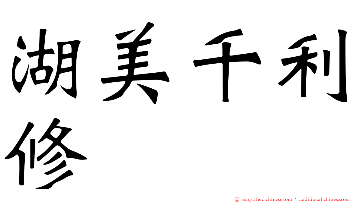 湖美千利修