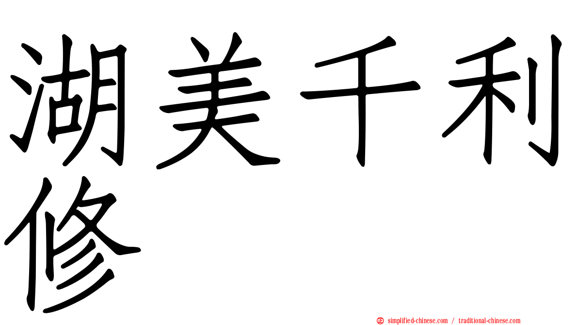 湖美千利修