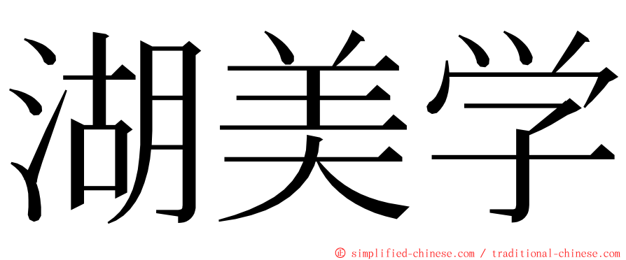 湖美学 ming font