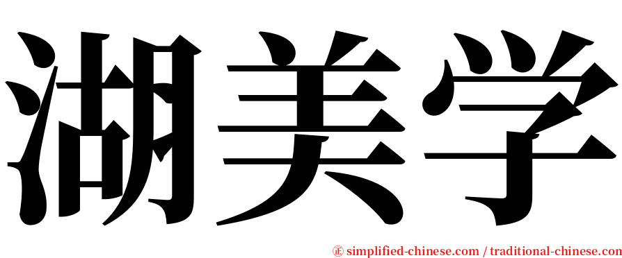 湖美学 serif font