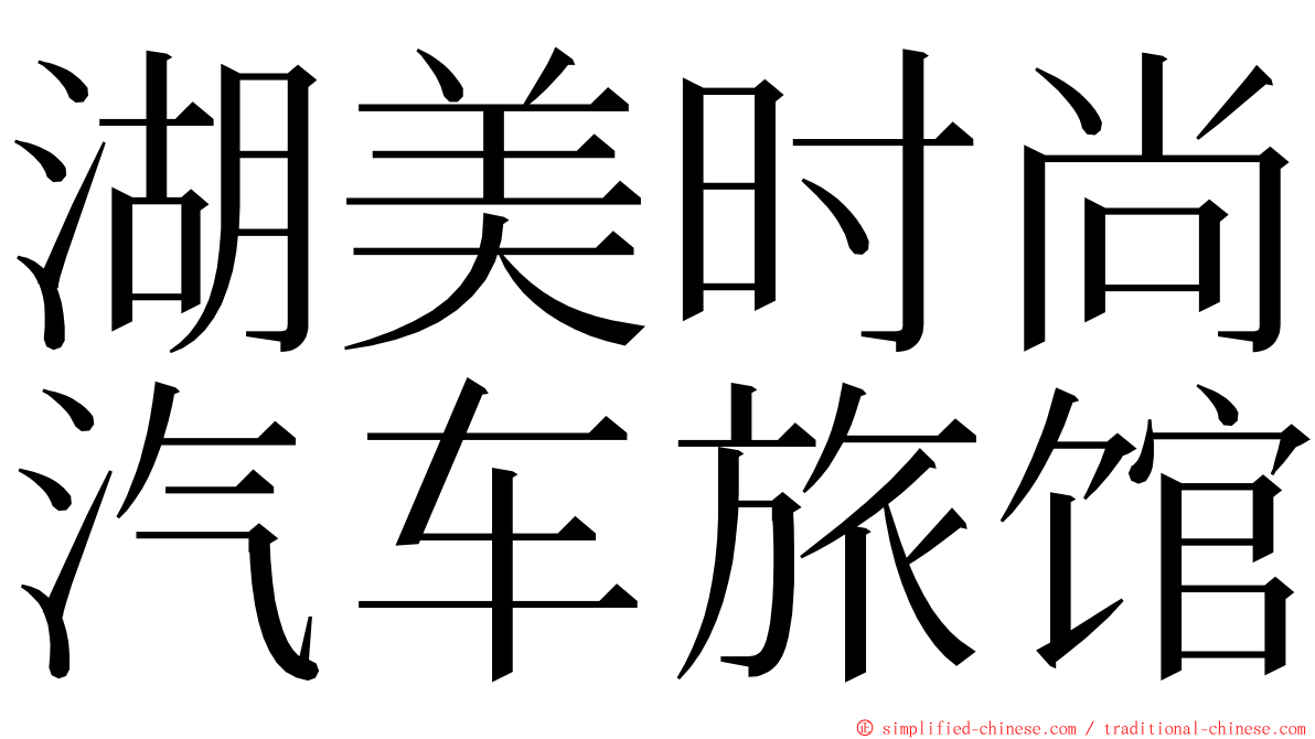 湖美时尚汽车旅馆 ming font