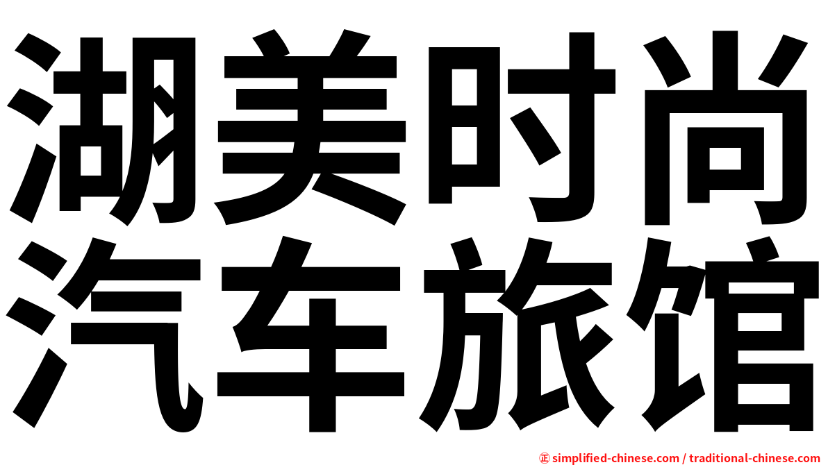 湖美时尚汽车旅馆