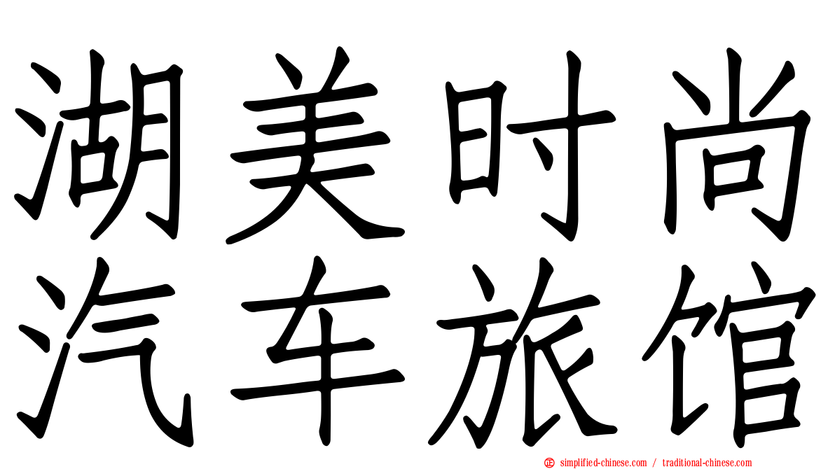 湖美时尚汽车旅馆
