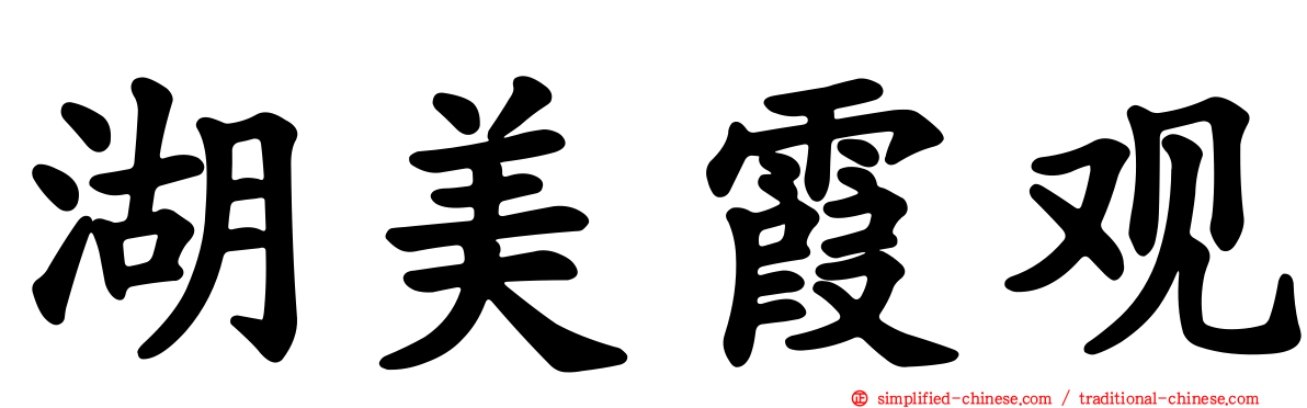 湖美霞观