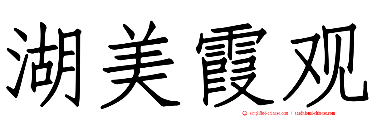 湖美霞观