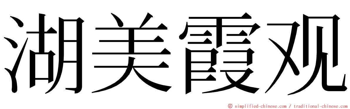 湖美霞观 ming font