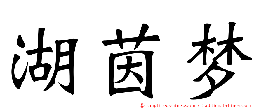 湖茵梦